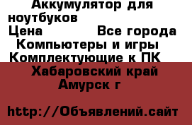 Аккумулятор для ноутбуков HP, Asus, Samsung › Цена ­ 1 300 - Все города Компьютеры и игры » Комплектующие к ПК   . Хабаровский край,Амурск г.